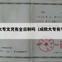 成教大专文凭有全日制吗（成教大专有学位吗）