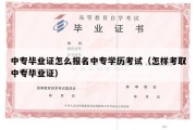 中专毕业证怎么报名中专学历考试（怎样考取中专毕业证）