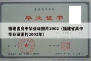 福建省高中毕业证图片2002（福建省高中毕业证图片2002年）