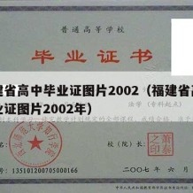 福建省高中毕业证图片2002（福建省高中毕业证图片2002年）