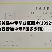 壶关县中专毕业证图片(1992年山西普通中专P图多少钱）