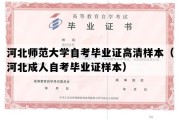 河北师范大学自考毕业证高清样本（河北成人自考毕业证样本）