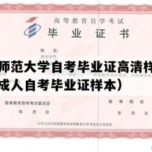 河北师范大学自考毕业证高清样本（河北成人自考毕业证样本）