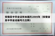 安徽高中毕业证样本图片2009年（安徽省高中毕业证编号几位数）