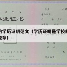 学校的学历证明范文（学历证明是学校的什么部门敲章）