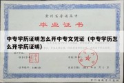 中专学历证明怎么开中专文凭证（中专学历怎么开学历证明）