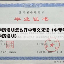 中专学历证明怎么开中专文凭证（中专学历怎么开学历证明）