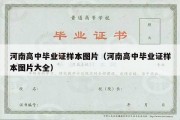 河南高中毕业证样本图片（河南高中毕业证样本图片大全）