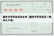 国外大学毕业证怎么考（国外大学毕业证一般多久下来）