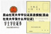 昆山杜克大学学位证高清模板(昆山杜克大学发什么学位证)