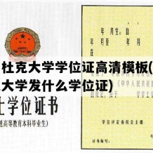 昆山杜克大学学位证高清模板(昆山杜克大学发什么学位证)