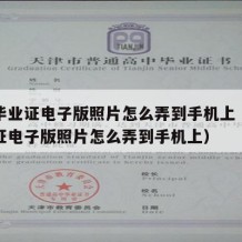 大学毕业证电子版照片怎么弄到手机上（大学毕业证电子版照片怎么弄到手机上）