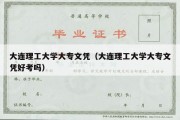 大连理工大学大专文凭（大连理工大学大专文凭好考吗）