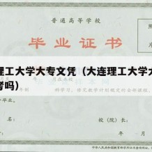 大连理工大学大专文凭（大连理工大学大专文凭好考吗）