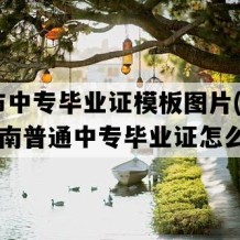 怀化市中专毕业证模板图片(1991年湖南普通中专毕业证怎么购买）