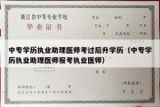 中专学历执业助理医师考过后升学历（中专学历执业助理医师报考执业医师）