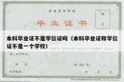 本科毕业证不是学位证吗（本科毕业证和学位证不是一个学校）