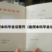 涵授本科毕业证原件（函授本科毕业证明）