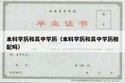 本科学历和高中学历（本科学历和高中学历般配吗）