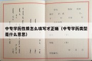 中专学历性质怎么填写才正确（中专学历类型是什么意思）