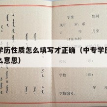 中专学历性质怎么填写才正确（中专学历类型是什么意思）