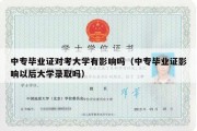 中专毕业证对考大学有影响吗（中专毕业证影响以后大学录取吗）