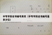 中专学历证书编号真实（中专学历证书编号是多少位）