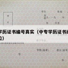 中专学历证书编号真实（中专学历证书编号是多少位）