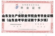 山东文化产业职业学院自考毕业证模板（山东自考毕业证做个多少钱）