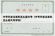 中专毕业证丢失怎么报大专（中专毕业证丢失怎么报大专学校）