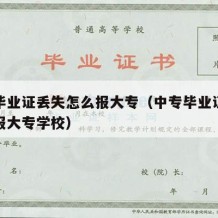 中专毕业证丢失怎么报大专（中专毕业证丢失怎么报大专学校）