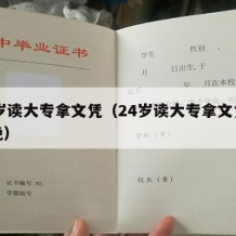 24岁读大专拿文凭（24岁读大专拿文凭晚不晚）