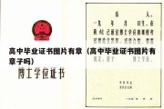 高中毕业证书图片有章（高中毕业证书图片有章子吗）