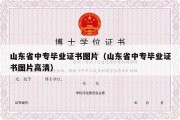 山东省中专毕业证书图片（山东省中专毕业证书图片高清）