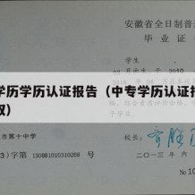 中专学历学历认证报告（中专学历认证报告怎么获取）