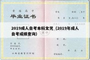 2019成人自考本科文凭（2019年成人自考成绩查询）