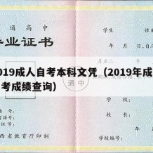 2019成人自考本科文凭（2019年成人自考成绩查询）