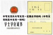 中专文凭升大专文凭一定要去学校吗（中专文凭和高中文凭一样吗）