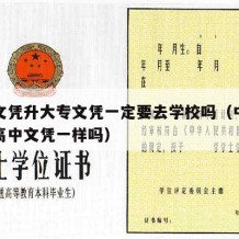 中专文凭升大专文凭一定要去学校吗（中专文凭和高中文凭一样吗）