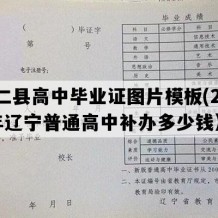 桓仁县高中毕业证图片模板(2011年辽宁普通高中补办多少钱）