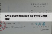 高中毕业证样本图2019（高中毕业证样本图片）