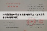 如何获得高中毕业证或者同等学力（怎么办高中毕业同等学历）