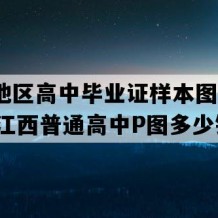 江西地区高中毕业证样本图片(2010年江西普通高中P图多少钱）