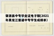 肇源县中专毕业证电子版(2021年黑龙江普通中专学生成绩单）