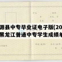 肇源县中专毕业证电子版(2021年黑龙江普通中专学生成绩单）