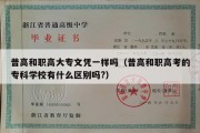 普高和职高大专文凭一样吗（普高和职高考的专科学校有什么区别吗?）