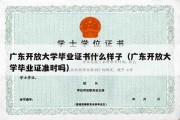 广东开放大学毕业证书什么样子（广东开放大学毕业证准时吗）