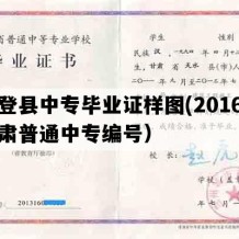 永登县中专毕业证样图(2016年甘肃普通中专编号）