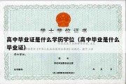 高中毕业证是什么学历学位（高中毕业是什么毕业证）