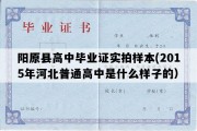 阳原县高中毕业证实拍样本(2015年河北普通高中是什么样子的）